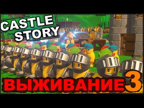 Видео: CASTLE STORY: ВЫЖИВАНИЕ - СТРОИМ ОБОРОНУ (сезон 3-3)