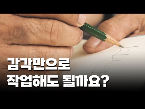 감각으로만 작업하는 당신, 이 벽 반드시 만납니다!
