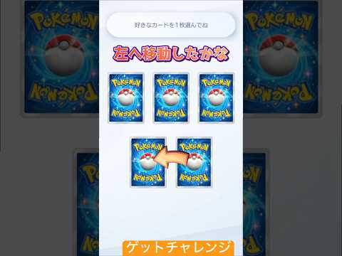 【3話】ゲットチャレンジ　#ポケモン #ポケモンカード #おれポケ #ポケポケ