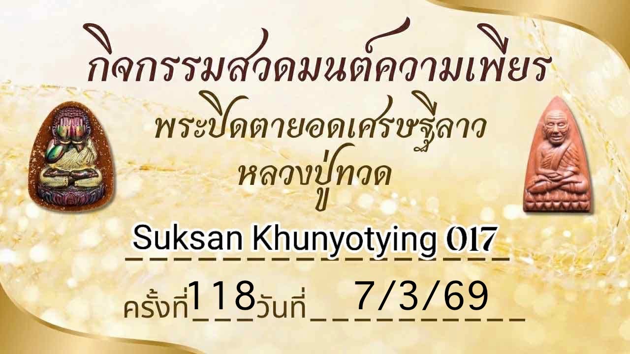 Suksan Khunyotying 017 ครั้งที่ 118 วันที่ 7/3/69