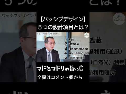 【パッシブデザイン】５つの設計項目とは？#shorts