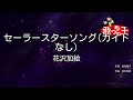 【ガイドなし】セーラースターソング/花沢加絵【カラオケ】