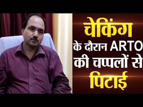 मीरजापुर में ARTO को दबंगों ने चप्पलों से पीटा, देखें