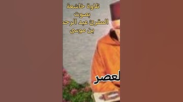 تلاوة خاشعة لسورة العصر بصوت المقرئ عبد الرحمن بن موسى | تسجيل نقي وقصير مؤثر #اكسبلور #quran #قرآن