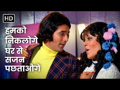 Humko Nikaloge Ghar Se Sajan Pachhtaoge | Kishore Kumar, Asha Bhosle | Chhailla Babu (1977)