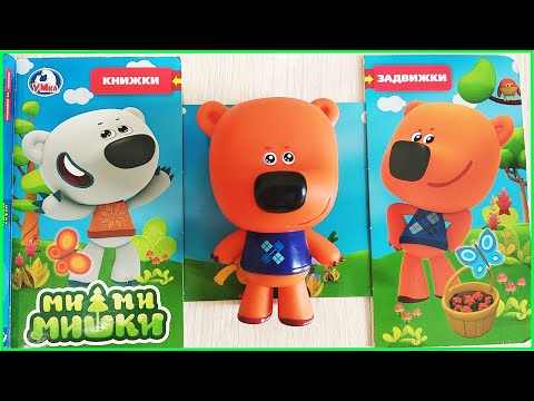 КНИЖКИ ЗАДВИЖКИ Кеши и ВЕСЕЛЫЕ ИСТОРИИ Ми ми мишек Мультики с игрушками для детей 