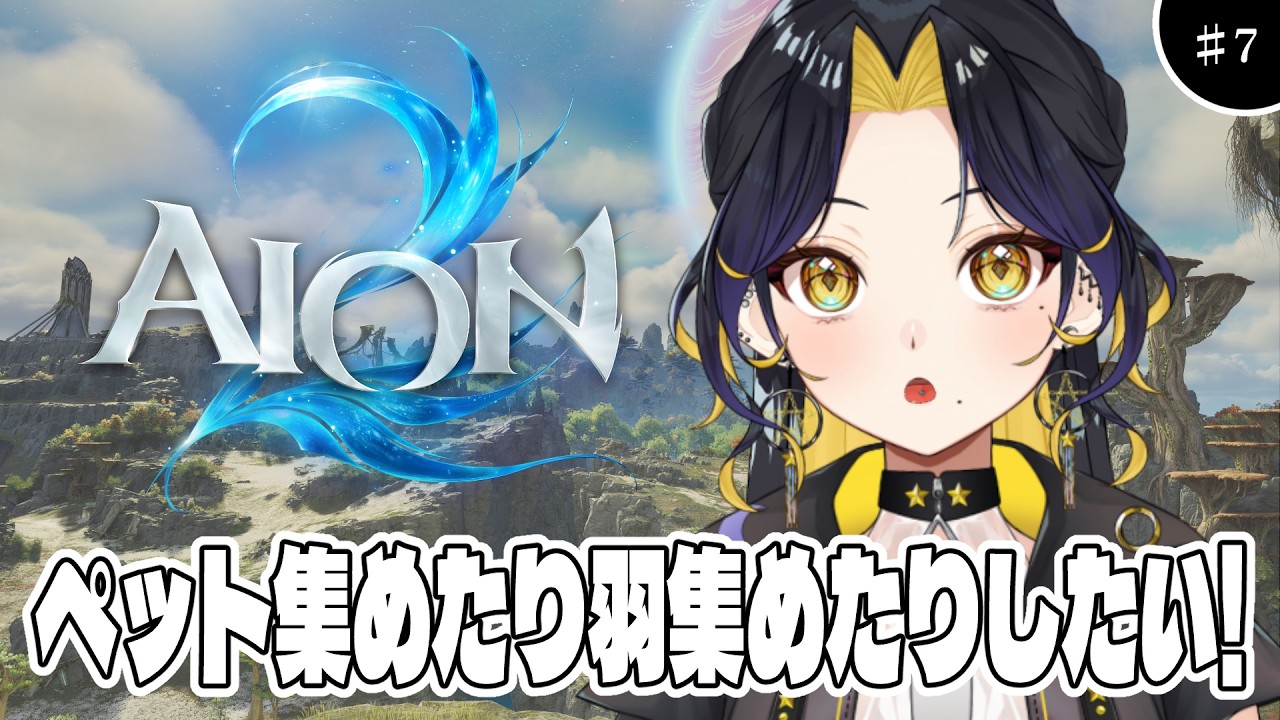 【 #AION2 】シエル鯖🌟ペット🐶と羽🪽集め!視聴者参加型【 #Vtuber / 夜露かんな 】#PR