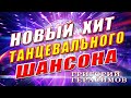 Григорий Герасимов - &quot; ОХ, ДЕВОНЬКИ КРАСОТКИ ! &quot;  ХИТ ШАНСОНА!!!