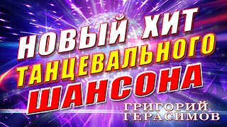 Григорий Герасимов - " ОХ, ДЕВОНЬКИ КРАСОТКИ ! "  ХИТ ШАНСОНА!!!