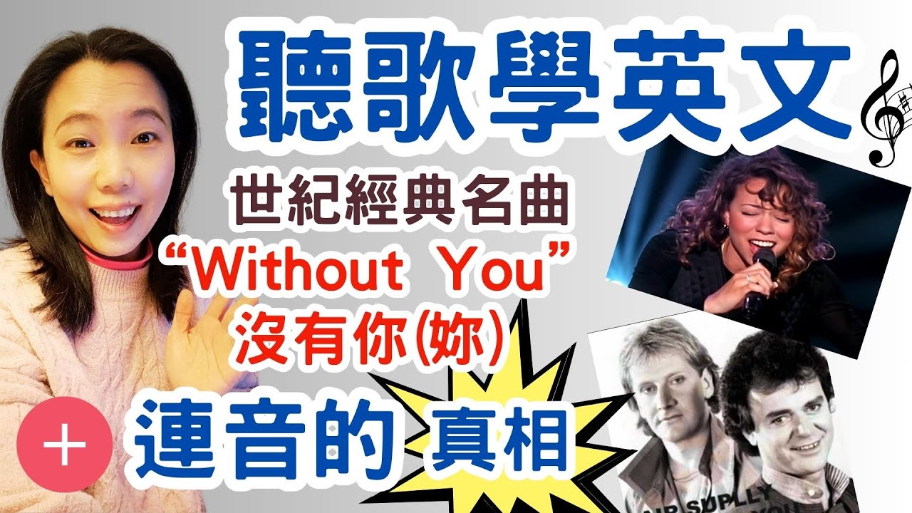 聽歌學英文 第八集 世紀經典名曲 Without You