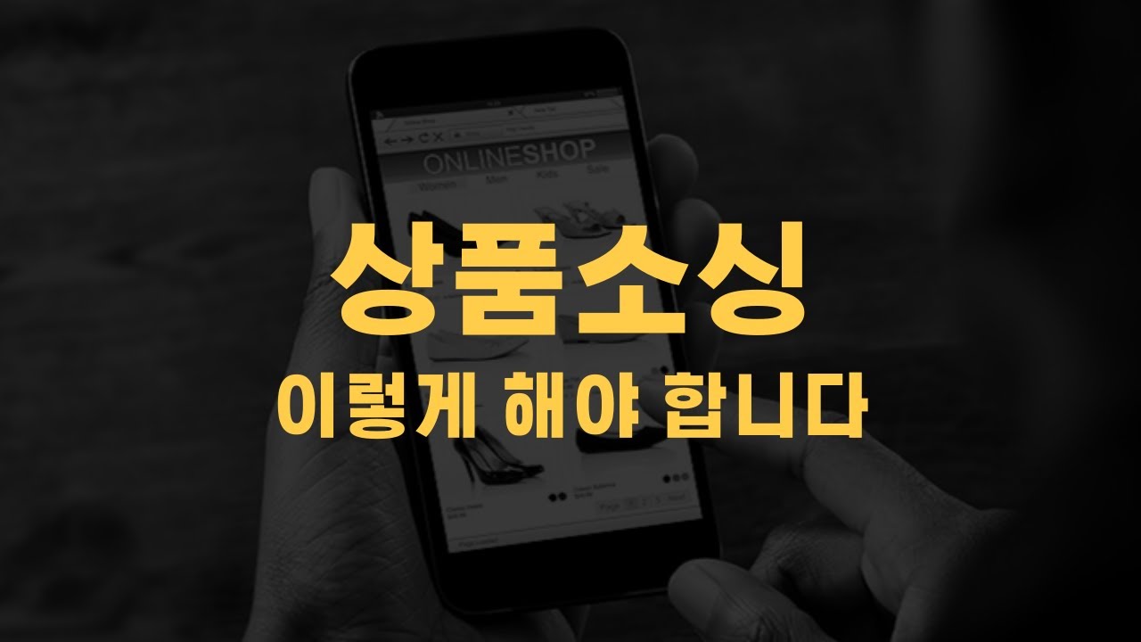 상품소싱의 바이블 l 초보부터 20년차 셀러까지, 온라인 셀러라면 무조건 봐야 하는 영상 ! 이렇게 상품 소싱하지 않으면 아무리 열심히 장사해도 돈이 모이지 않습니다.