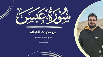 من تلاوات الصلاة | سورة عبس | تراويح 1445هـ - 2024م | {عبس وتولى ...}