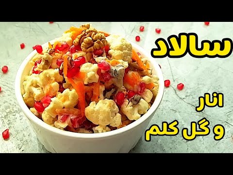 طرز تهیه سالاد گل کلم و انار خوشمزه و مجلسی سالاد انار