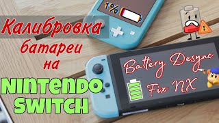 Калибровка батареи на Nintendo Switch (программой Battery fix) Подробный гайд!