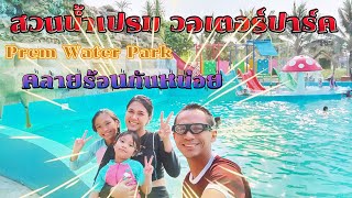 สวนน้ำเปรม วอเตอร์ปาร์ค Prem Water Park | สถานที่คลายร้อนใน จ.ปทุมธานี #ครอบครัวพาเที่ยว
