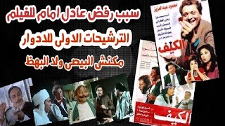 سب رفض عادل امام للفيلم و خلاف على دور مزاجنجى  بين يحى الفخرانى ومحمود عبد العزيز  #قصه_وراء_عمل