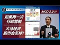 Covid-19确诊人数新高！如果再来MCO 2.0，马来西亚经济、股市会怎样？！