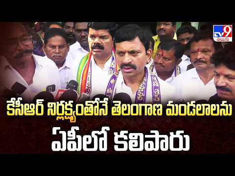 Ponguleti Srinivas Reddy | కేసీఆర్ నిర్లక్ష్యంతోనే తెలంగాణ మండలాలను ఏపీలో కలిపారు TV9 - TV9