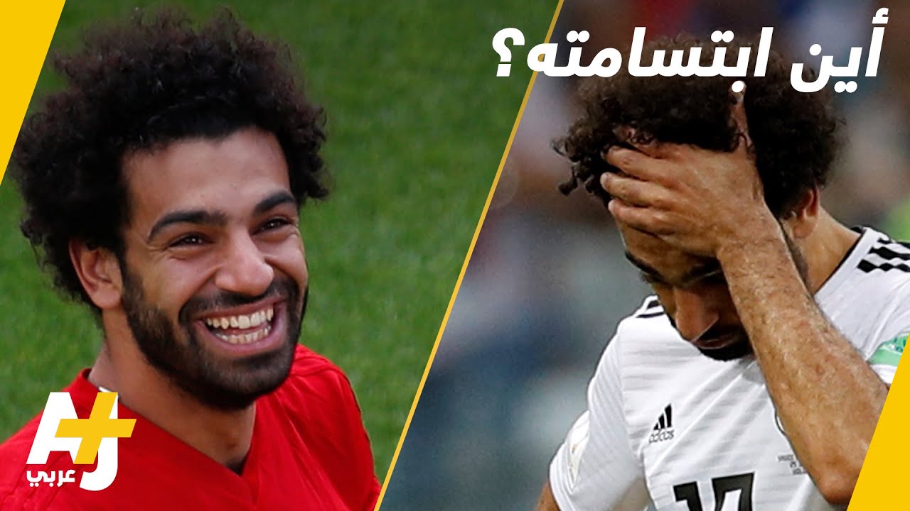 أين ابتسامة محمد صلاح؟