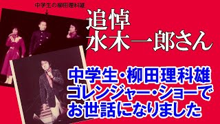 追悼　水木一郎さん　中学生・柳田理科雄ゴレンジャー・ショーでお世話になりました