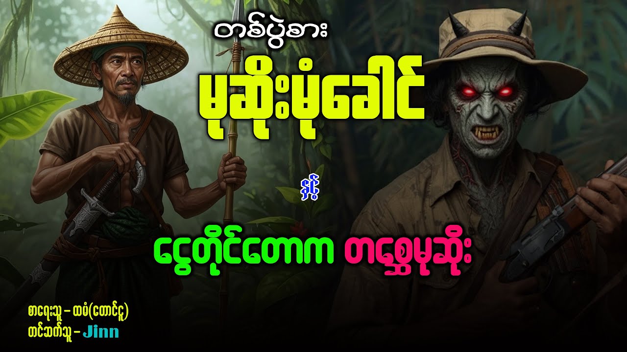 တစ်ပွဲစားမုဆိုးမုံခေါင် နှင့် ‌ငွေတိုင်တောက တစ္ဆေမုဆိုး