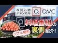 【密着】 料理番組 撮影の裏側 /QVCジャパン