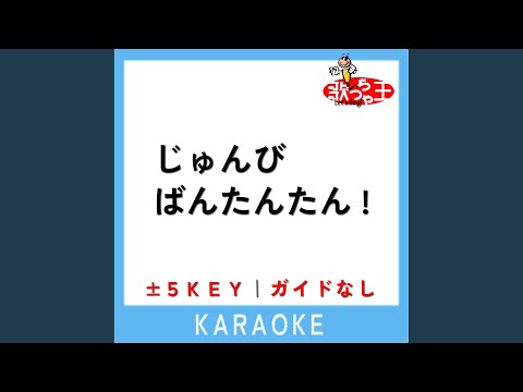 じゅんびばんたんたん! -5Key (原曲歌手:花田ゆういちろう|ながたまや)