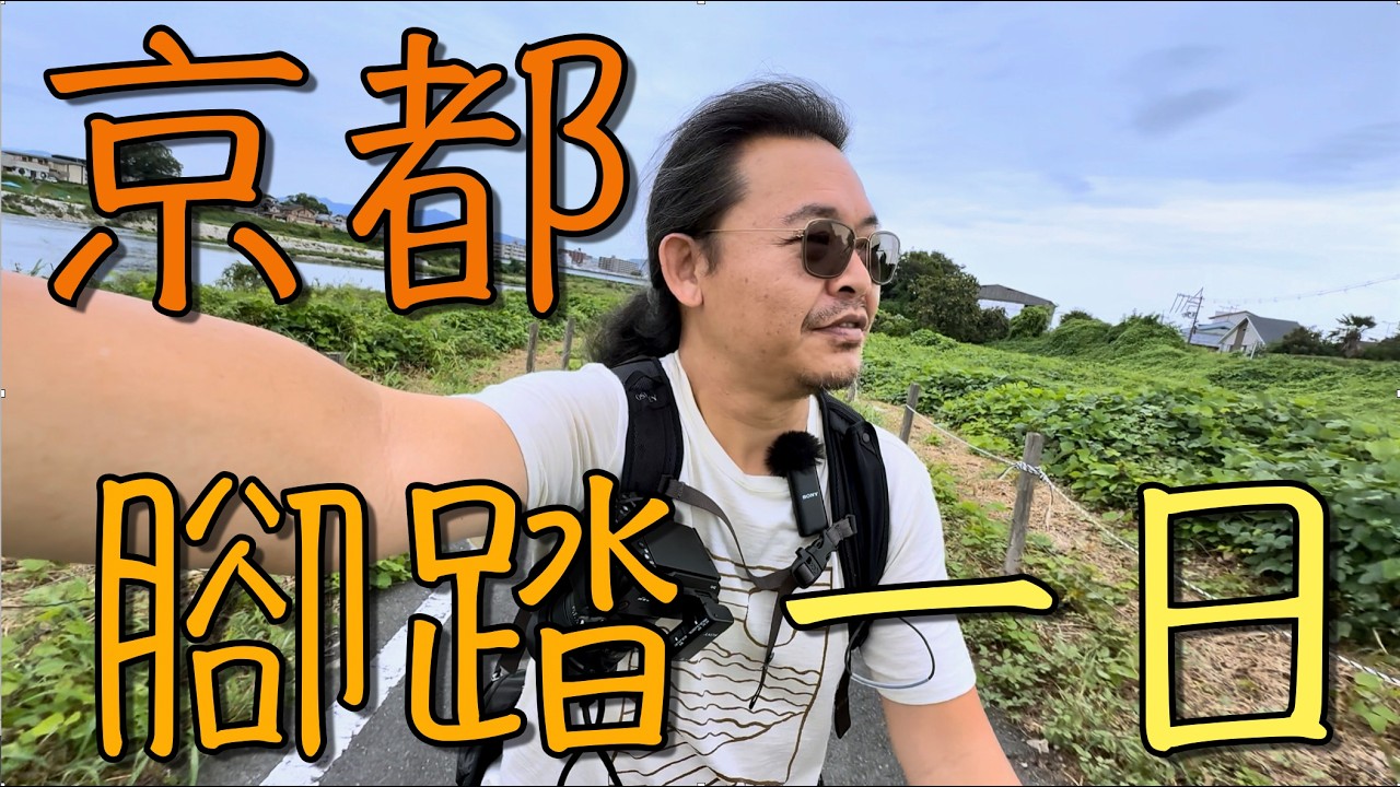 京都腳踏一日 嵐山 竹林小徑 下鴨神社 鴨川