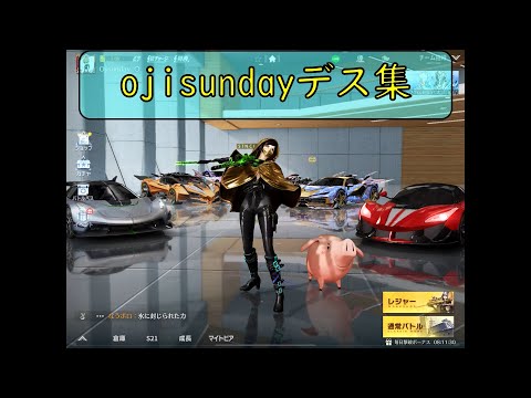 【荒野行動】猛っ者のojisundayによるデス集