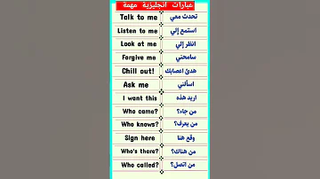 تعلم اللغة الانجليزية بسهولة وبسرعة عبارات انجليزية قصيرة سهلة الحفظ مترجمة عربي 