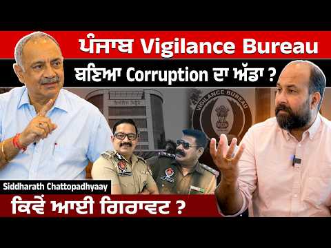 ਪੰਜਾਬ Vigilance Bureau ਬਣਿਆ Corruption ਦਾ ਅੱਡਾ ? ਕਿਵੇਂ ਆਈ ਗਿਰਾਵਟ  ?
