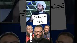 تحلم بمناظرني يا وليد اسماعيل | الشيخ احمد سلمان يستهزئ بوليد