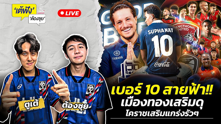 เบอร์10 สายฟ้า!! เมืองทองเสริมดุ โคราชเติมแกร่งรัว| เต้ฟัง ต้องซุย | EP.95 | Siamsport