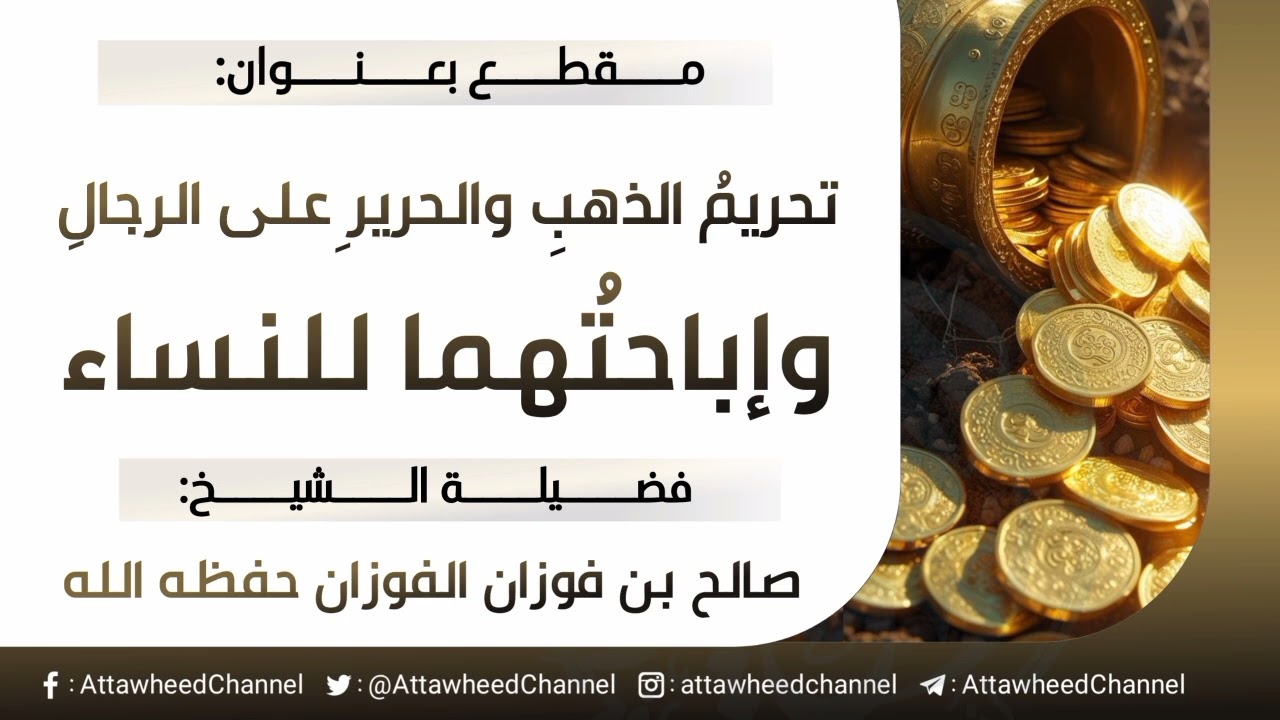 تحريمُ الذهبِ والحريرِ على الرجالِ وإباحتُهما للنساء _ صالح بن فوزان الفوزان حفظه الله