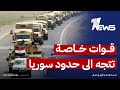 قلق ومخاوف أمنية في العراق قوات خاصة تتجه الى حدود سوريا اخبار السادسة 2026 1 19 