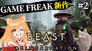 【Beast of Reincarnation】完全初見！GAME FREAK新作ゲームで柴犬と柴犬が終末世界を駆け抜ける！#2【柴園わんこ】【#vtuber 】【ネタバレ注意】