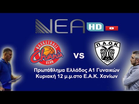 A1 ΜΠΑΣΚΕΤ ΓΥΝΑΙΚΩΝ