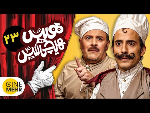 قسمت جدید سریال هیس هیچی نیست (قسمت 23) | his hichi nist