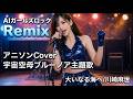 宇宙空母ブルーノア「大いなる海へ」/AIガールズロック Remix