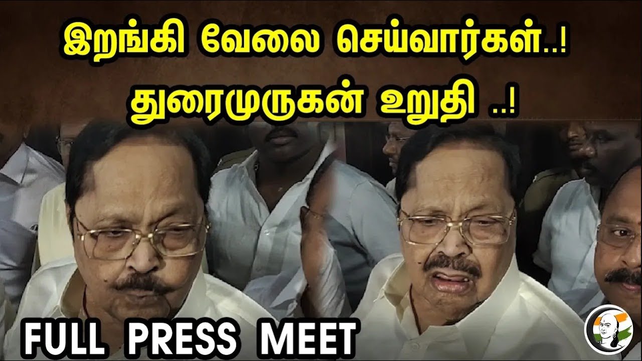 இறங்கி வேலை செய்வார்கள்..! துரைமுருகன் உறுதி ..! | Duraimurugan latest press meet about kaveri river
