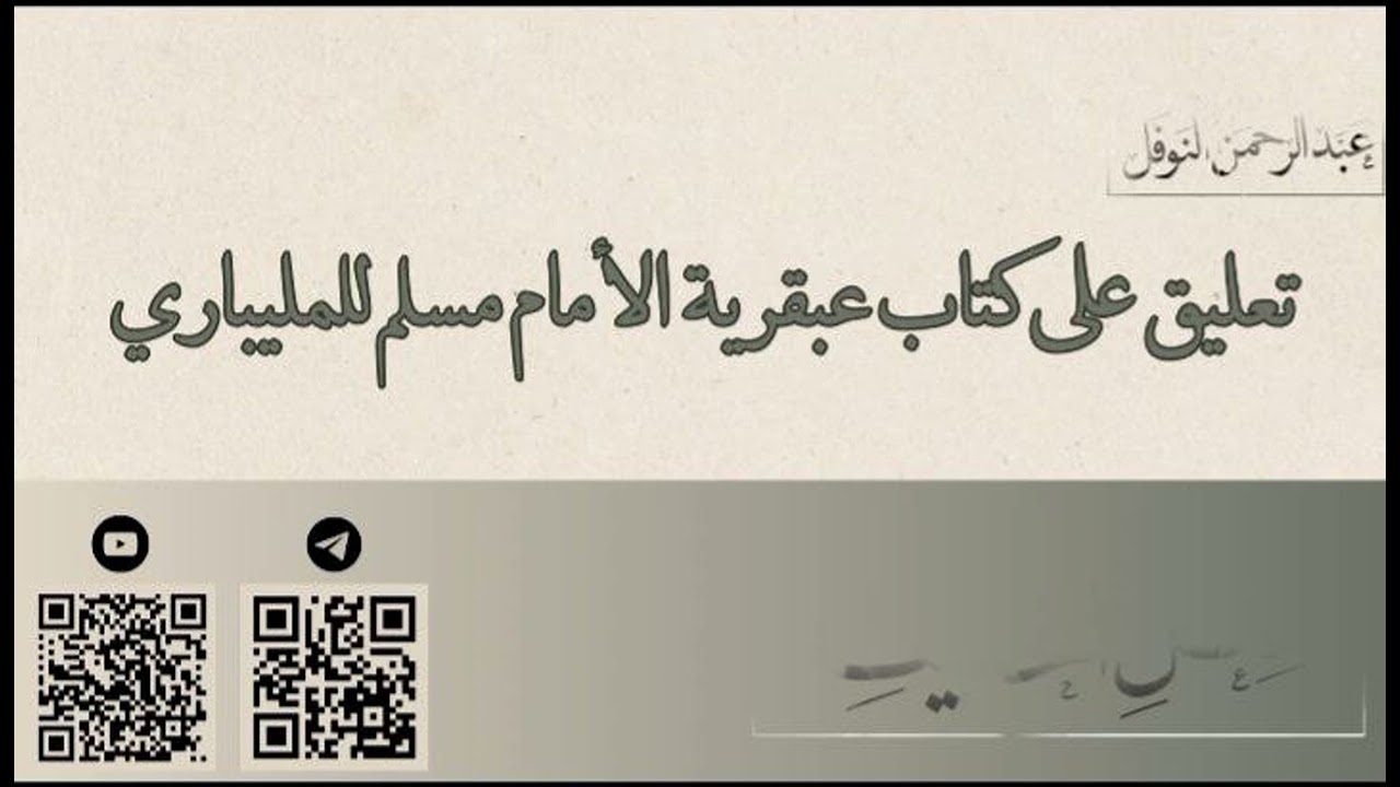 تعليق على كتاب عبقرية مسلم لحمزة المليباري