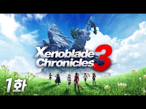 제노블레이드 크로니클스 3 [1화] 닌텐도 명작 <strong>RPG의</strong> 세번째 작품!