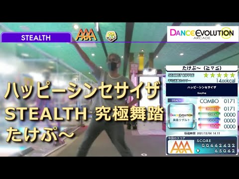 【ダンエボ】ハッピーシンセサイザ STEALTH 究極舞踏【たけぷ～】