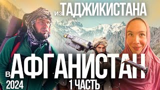 ЕДУ В АФГАНИСТАН С ЖЕНОЙ! ОЧЕНЬ СТРАШНО! БЕЗ ВИЗЫ ПЫТАЕМСЯ ПОПАСТЬ К ТАЛИБАМ. ТАДЖИКИСТАН