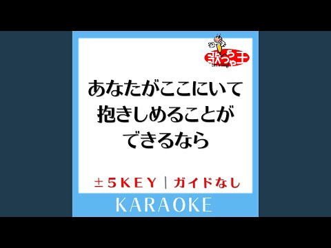 あなたがここにいて抱きしめることができるなら (原曲歌手:miwa)