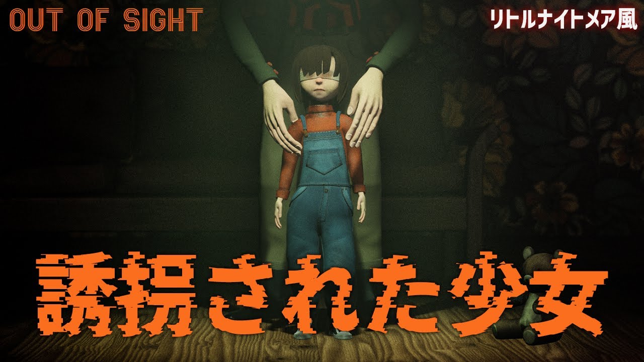 目の見えない少女が主人公の リトルナイトメア 風ホラーゲームが完全に神ゲーだった Out Of Sight 鳥の爪団実況 Youtube