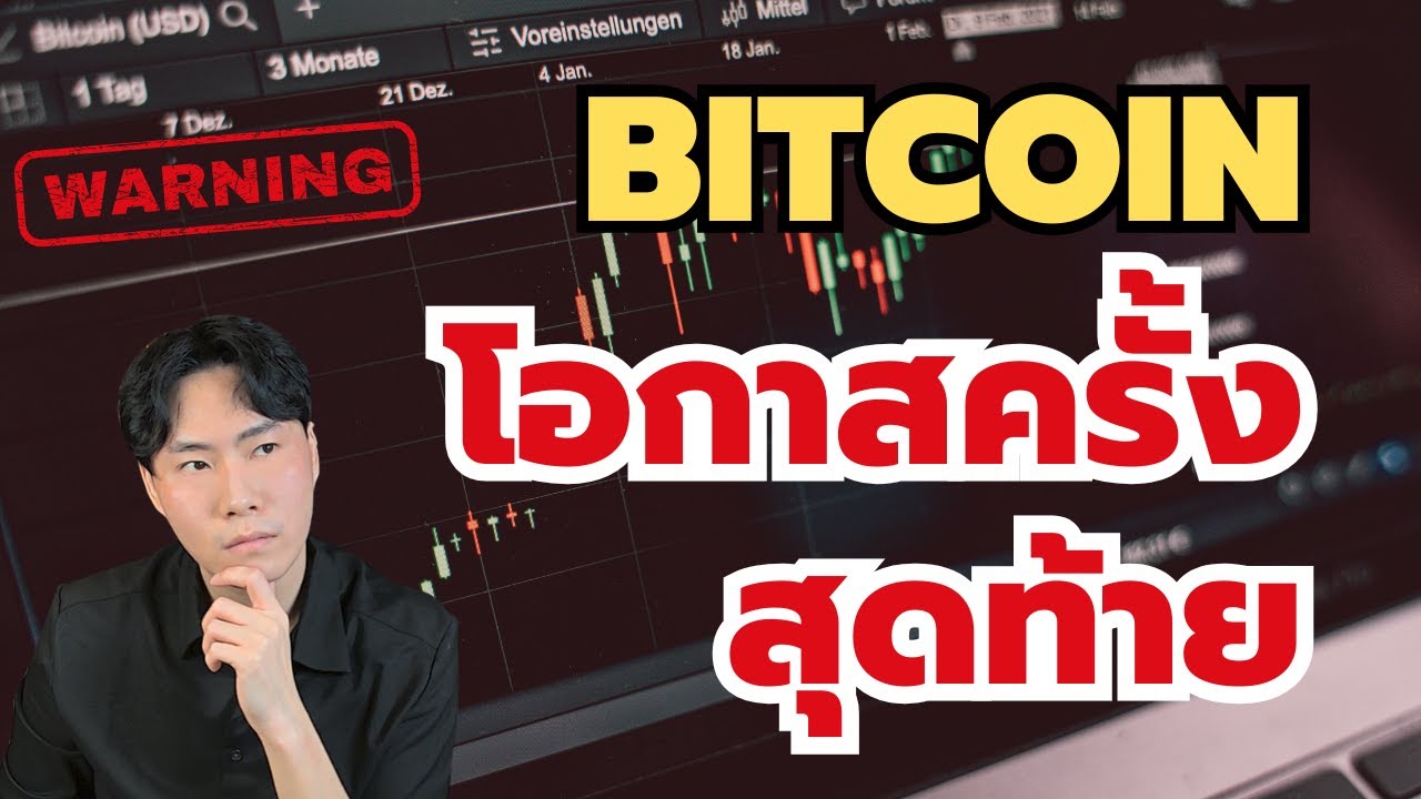Bitcoin โอกาสกำลังมาสังเกตให้ดี