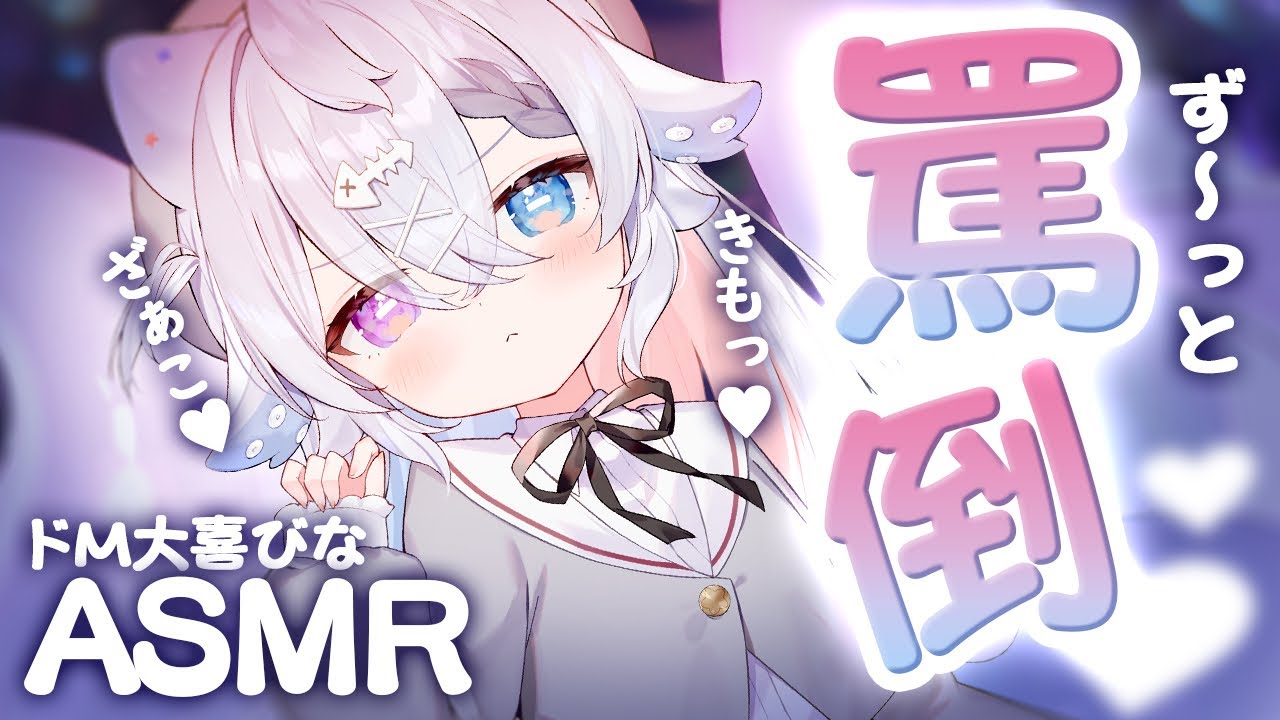 【罵倒#asmr】はぁ・・・ほんと～にきも！「#新人vtuber/海丑かなた」
