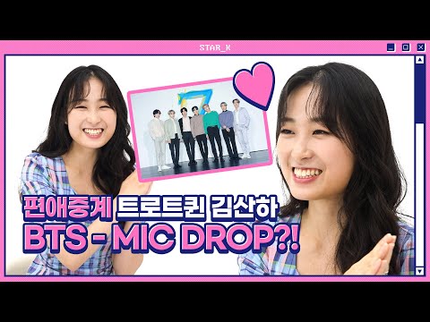&amp;#39;편애중계&amp;#39; 트로트대전 우승자 김산하! BTS♡ 팬심 깜짝 고백? 롤모델은 송가인·손승연?