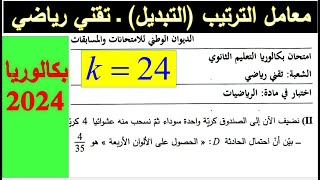 الاحتمالات - تمرين 26 - معامل الترتيب(التبديل) في موضوع تقني رياضي- بكالوريا 2024